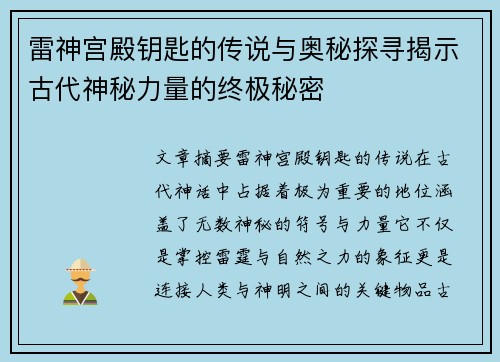 雷神宫殿钥匙的传说与奥秘探寻揭示古代神秘力量的终极秘密