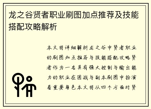 龙之谷贤者职业刷图加点推荐及技能搭配攻略解析