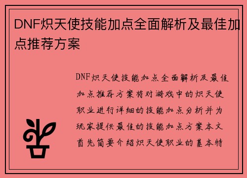 DNF炽天使技能加点全面解析及最佳加点推荐方案