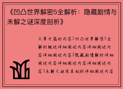 《凹凸世界解密5全解析：隐藏剧情与未解之谜深度剖析》