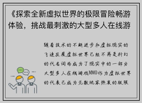 《探索全新虚拟世界的极限冒险畅游体验，挑战最刺激的大型多人在线游戏》