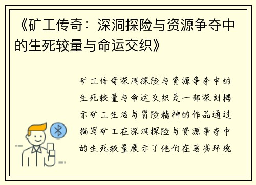 《矿工传奇：深洞探险与资源争夺中的生死较量与命运交织》