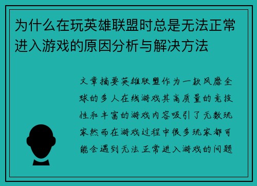 为什么在玩英雄联盟时总是无法正常进入游戏的原因分析与解决方法
