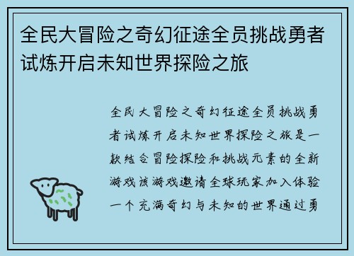 全民大冒险之奇幻征途全员挑战勇者试炼开启未知世界探险之旅