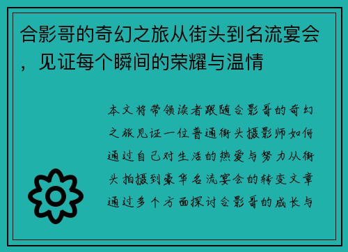 合影哥的奇幻之旅从街头到名流宴会，见证每个瞬间的荣耀与温情