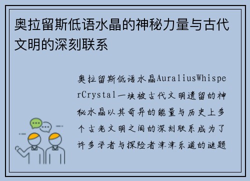 奥拉留斯低语水晶的神秘力量与古代文明的深刻联系
