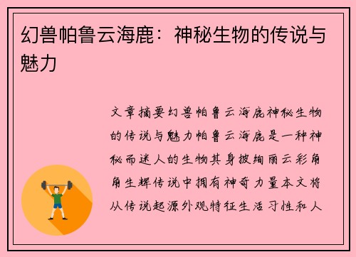 幻兽帕鲁云海鹿：神秘生物的传说与魅力