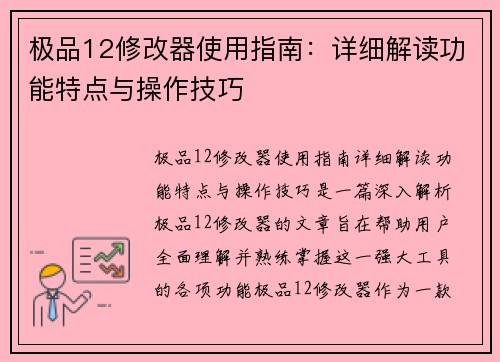 极品12修改器使用指南：详细解读功能特点与操作技巧