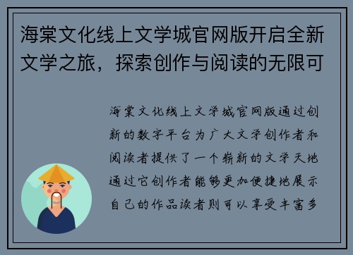 海棠文化线上文学城官网版开启全新文学之旅，探索创作与阅读的无限可能