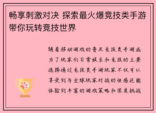 畅享刺激对决 探索最火爆竞技类手游带你玩转竞技世界