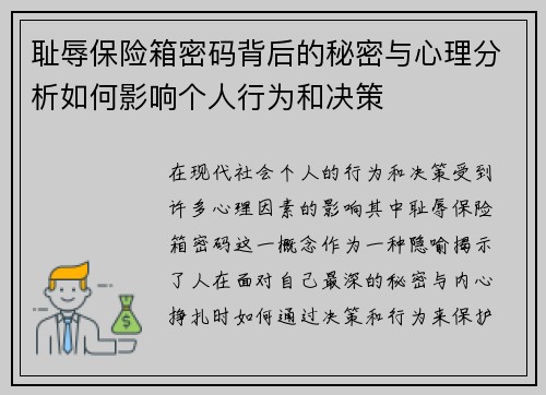 耻辱保险箱密码背后的秘密与心理分析如何影响个人行为和决策