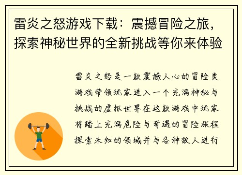 雷炎之怒游戏下载：震撼冒险之旅，探索神秘世界的全新挑战等你来体验