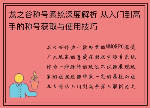 龙之谷称号系统深度解析 从入门到高手的称号获取与使用技巧