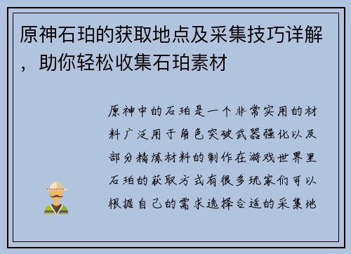 原神石珀的获取地点及采集技巧详解，助你轻松收集石珀素材