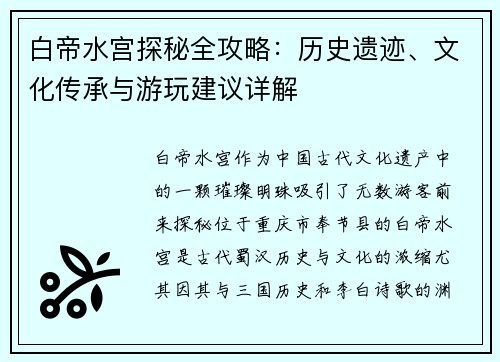 白帝水宫探秘全攻略：历史遗迹、文化传承与游玩建议详解