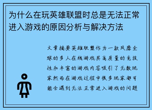为什么在玩英雄联盟时总是无法正常进入游戏的原因分析与解决方法