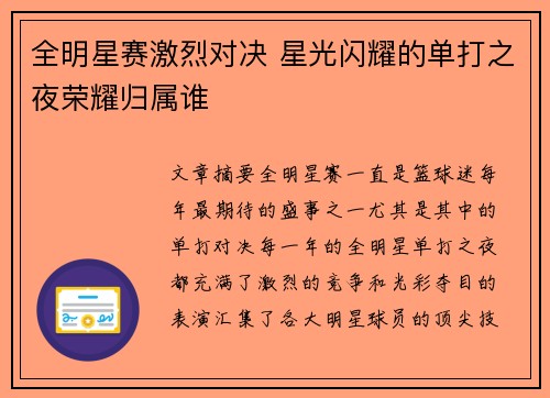 全明星赛激烈对决 星光闪耀的单打之夜荣耀归属谁