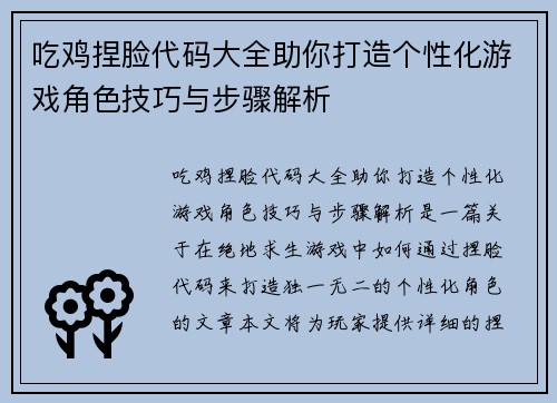 吃鸡捏脸代码大全助你打造个性化游戏角色技巧与步骤解析