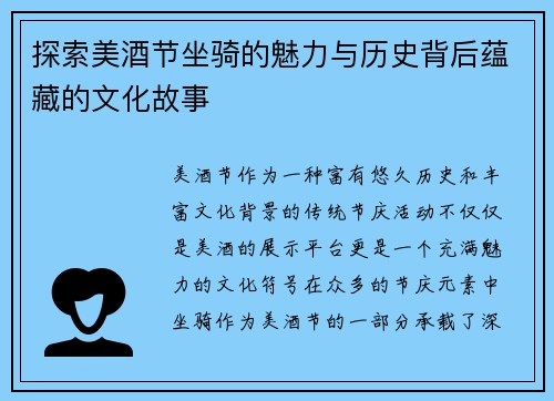 探索美酒节坐骑的魅力与历史背后蕴藏的文化故事