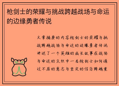 枪剑士的荣耀与挑战跨越战场与命运的边缘勇者传说