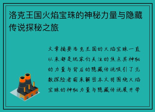 洛克王国火焰宝珠的神秘力量与隐藏传说探秘之旅