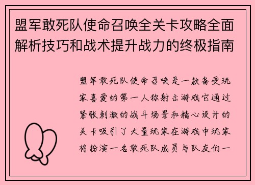 盟军敢死队使命召唤全关卡攻略全面解析技巧和战术提升战力的终极指南