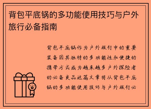 背包平底锅的多功能使用技巧与户外旅行必备指南